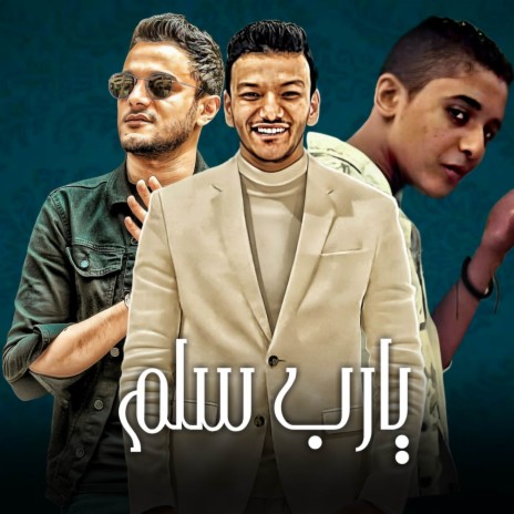 يارب سلم ft. تيتو بندق, حوده بندق & مروان مانو | Boomplay Music