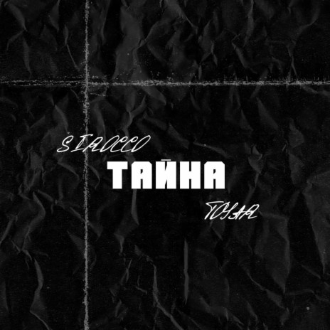 Тайна ft. Sirocco | Boomplay Music