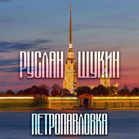 Петропавловка | Boomplay Music