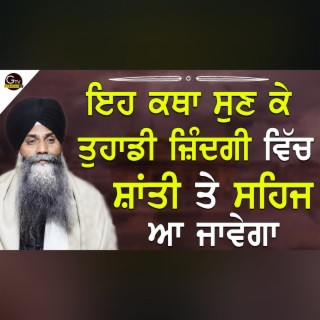 Eh Katha Sunke Tuhadi Jindagi Vich Shanti Te Sehaj Aa Javega