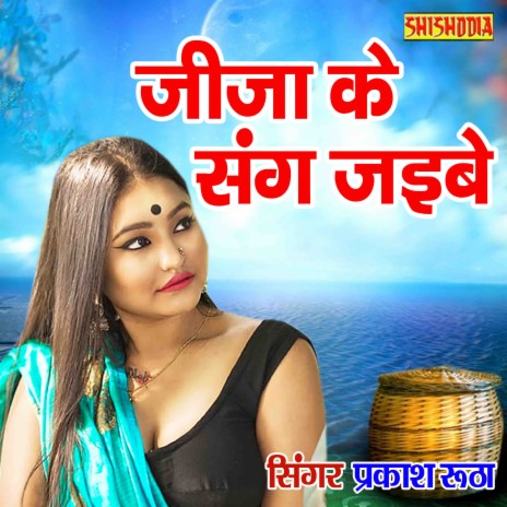 Jija Ke Sang Jaybe Ku Kaise Saj Rahi Sali Re | Boomplay Music