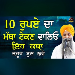 10 Rupay da Matha Tekan Valeyo Eh Katha Jrur Suno