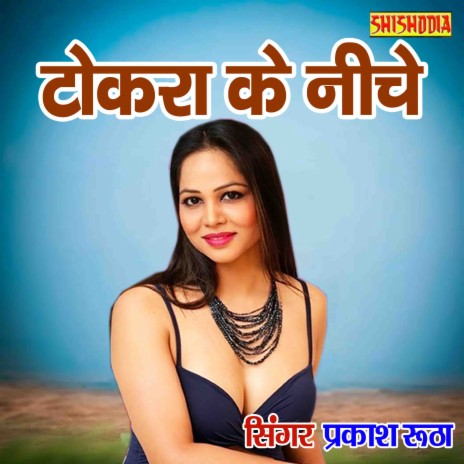 Tokra Ke Neeche Dubak Mere Raja Toye Hauwa Le Jaygo | Boomplay Music