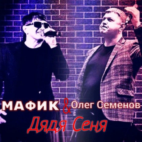 Мафик - Дядя Сеня Ft. Олег Семенов MP3 Download & Lyrics | Boomplay