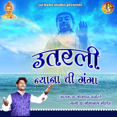 Savidhan Manohare Utarli Nyana chi Ganga MP3 Download Lyrics