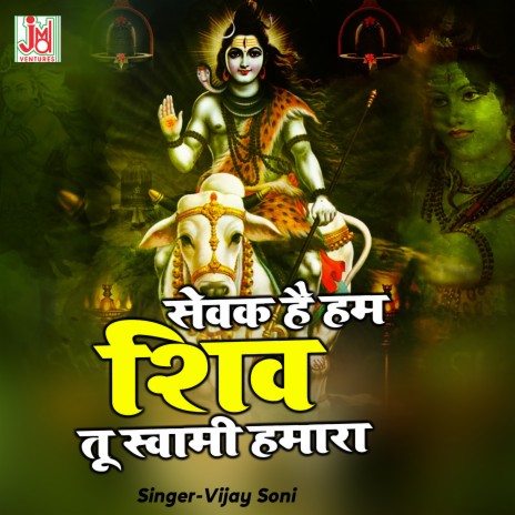 Sevak hai Hum Shiv Tu Swami Hamara | Boomplay Music