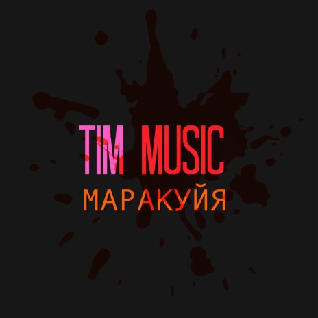 Маракуйя | Boomplay Music