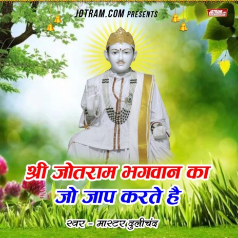 Shri Jotram Ka Jo Jaap Karta Hai ft. Naveen Yadav