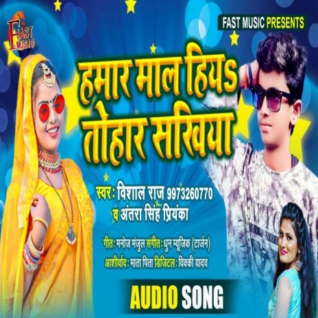 Hamar Mal Hiya Tohar Sakhiya (Bhojpuri Song) ft. Aantra Singh Priyanka