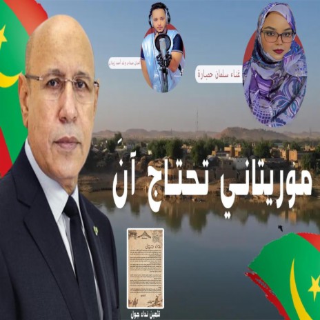 موريتاني تجتاج ان | Boomplay Music