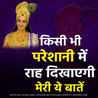 जिंदगी में बहुत परेशानी है तो इसे अवश्य देखें (Best Krishna Motivational Speech, krishna vani, Motivational Speech Hindi, bhagwad Gita)