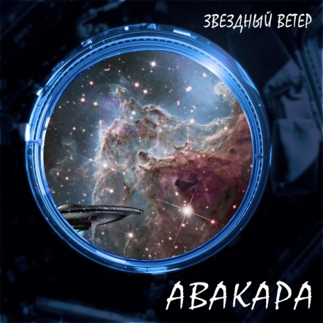 Звёздный ветер | Boomplay Music