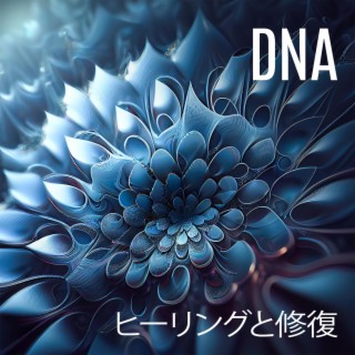 DNA ヒーリングと修復 – ストレス軽減、不安、うつ病、片頭痛のためのバイノーラル トーン (癒しのソルフェジオ周波数)