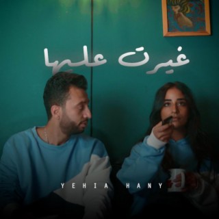 Ghert aliha غيرت عليها lyrics | Boomplay Music