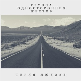 Теряя любовь