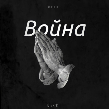 Война ft. Nick'E | Boomplay Music