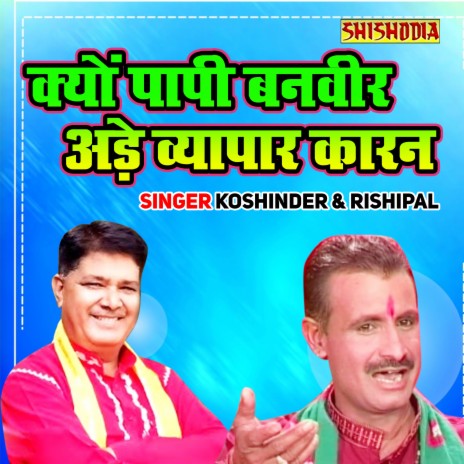 Kyu Papi Banveer Ade Vyopar Karan ft. Rishipal | Boomplay Music