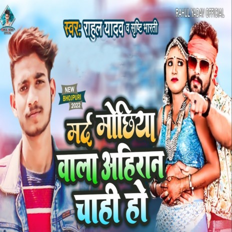 Mard Mochiya Wala Ahiran Chahi Ho ft. Srishti Bharti | Boomplay Music