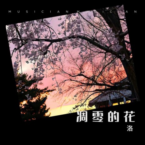 凋零的花 | Boomplay Music