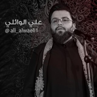 علي الوائلي