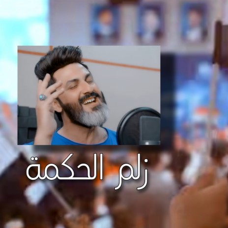 زلم الحكمة | Boomplay Music