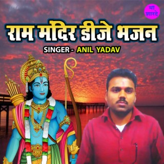 Ram Mandir D.j Bhajan