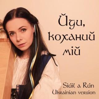 Йди, коханий мій (Siúil a Rún – Walk My Love)