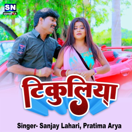 Tikuliya (Bhojpuri) ft. Punita Priya | Boomplay Music