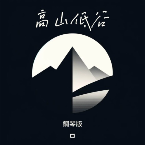 高山低谷 (鋼琴版) | Boomplay Music