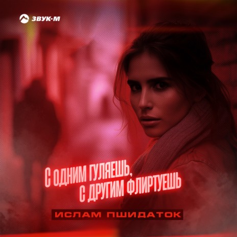 С одним гуляешь, с другим флиртуешь | Boomplay Music