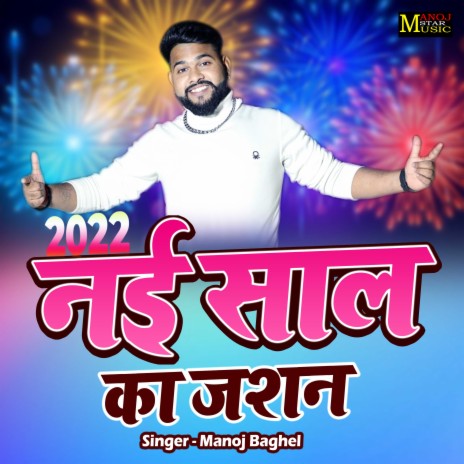 Nayi Saal Ka Jashan | Boomplay Music