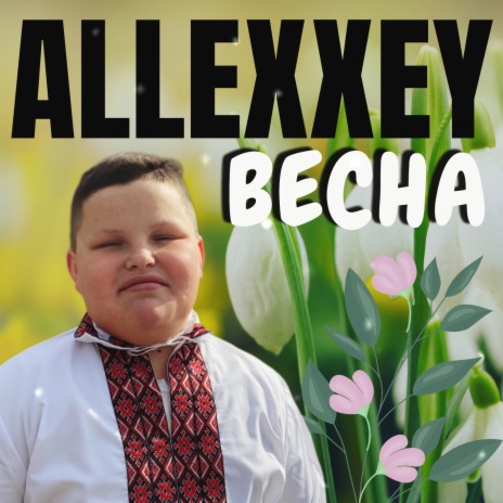 Весна | Boomplay Music