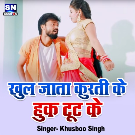 Khul Jata Kurti Ke Hook Tut Ke (Bhojpuri) | Boomplay Music