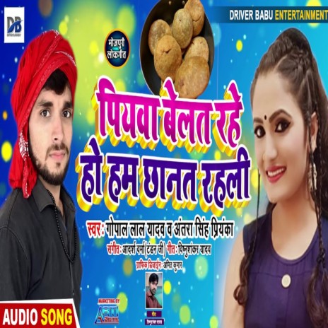 Piyawa Belat Rahe Ho Ham Chanat rahi ft. Gopal Lal Yadav