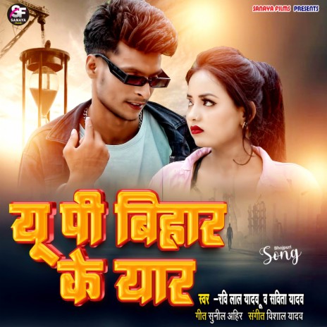 UP Bihar Ke Yaar | Boomplay Music