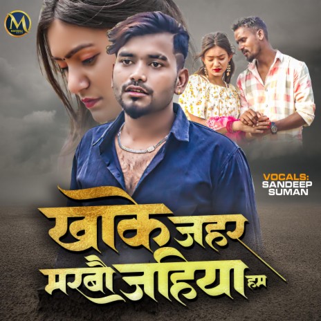 Kha Ke Jahar Marbau Jaiheya Ham | Boomplay Music