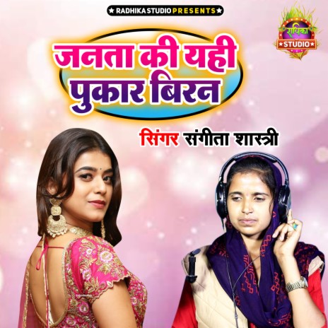 Janta Ki Yahi Pukar Biran | Boomplay Music