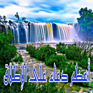 أعظم دعاء على الإطلاق _ أفضل الأدعية للنبي صلى الله عليه وسلم