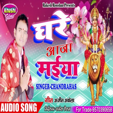 Ghare Aja Maiya (Bhagati SOng) | Boomplay Music