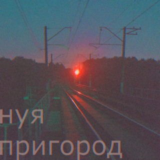 Пригород