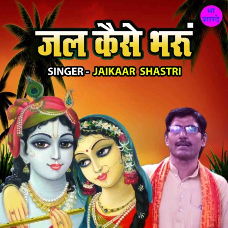 Jal Kaise Bharu | Boomplay Music