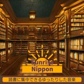 読書に集中できるゆったりした音楽