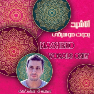 Nasheed Vocals Only أناشيد بدون موسيقى