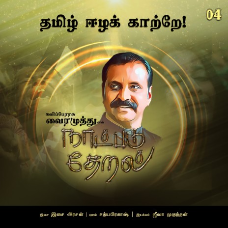 Thamizh Eezha Kaatrae (Naatpadu Theral) ft. Sathyaprakash | Boomplay Music