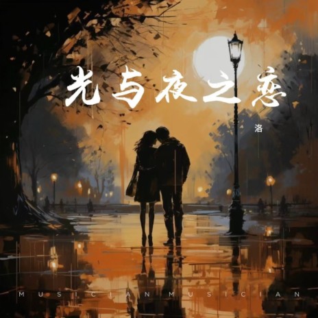 光与夜之恋 | Boomplay Music