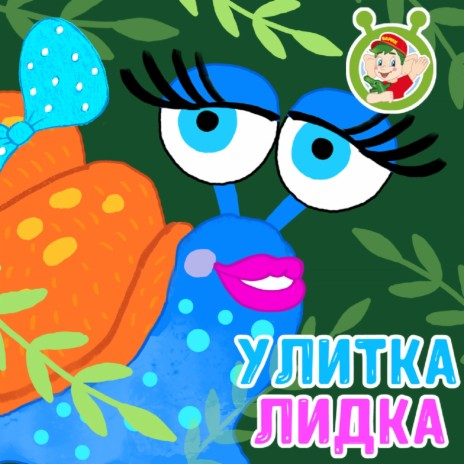 Улитка Лидка