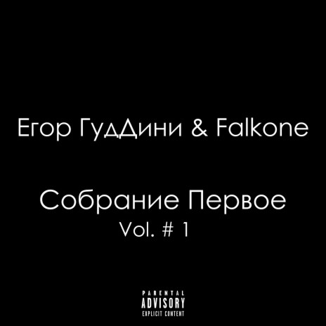Без слов ft. Falkone | Boomplay Music
