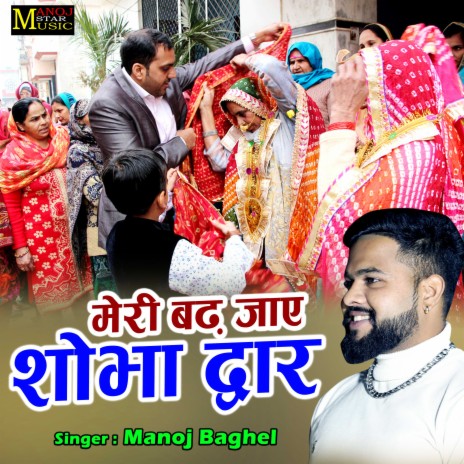 Meri Badh Jaye Shobha Dwar | Boomplay Music