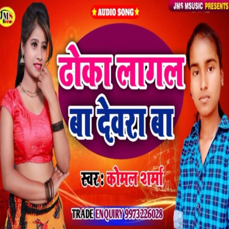 Dhoka Lagal Dewrva (Bhojpuri) | Boomplay Music