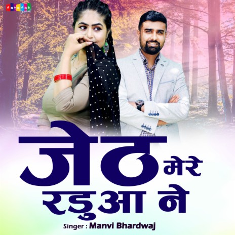 Jeth Mere Randua Ne | Boomplay Music